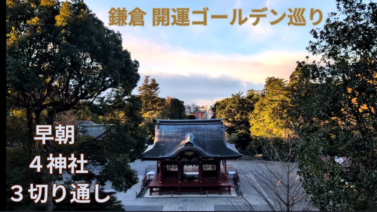 鎌倉 早朝開運めぐり