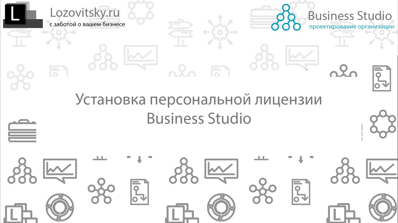 Установка персональной лицензии Business Studio