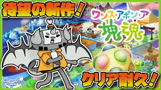 ※ネタバレ注意【ワンス・アポン・ア・塊魂】新作来たから全ステージクリア耐久!!昼の部【ケモノVTuber】