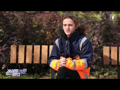 #ახალიდღე 22 წლის მეეზოვე რთული ცხოვრებითა და სამომავლო გეგმებით