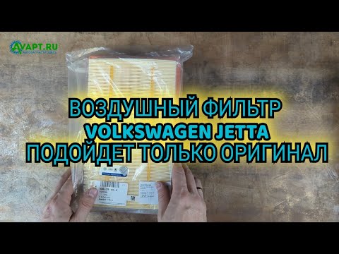 На этот #Volkswagen #Jetta (Фольксваген Джетта) не подходят аналоги воздушного фильтра. 5QM129620B