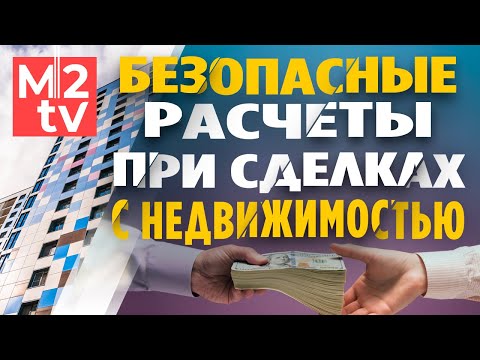 Аккредитив: как продать и купить квартиру безопасно. Передача денег, Недвижимость Безопасные расчеты