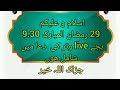 Witer ki dua 29 ramzan ul mubarak 930 live  inshah allah