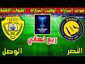 موعد مباراة النصر والوصل القادمة في ربع نهائي دوري ابطال اسيا 2 2025 2026 والقنوات الناقلة