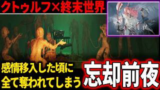 【クトゥルフの支配】終末世界で全てを奪われ続ける物語が堪らなかった…【忘却前夜】