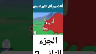 اكلت يوم اكل الثور الابيض الجزء الثاني