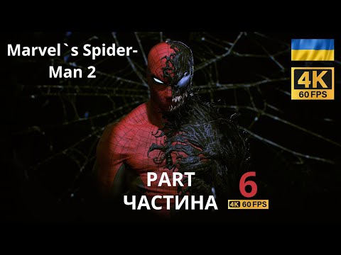 Видео: Marvel Spider-Man 2 PS5 4K 60 FPS | Людина Павук 2 PS5 4K 60 FPS