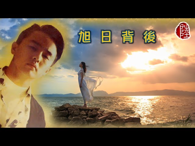 Guarda 鄭敬基【旭日背後 1988】(歌詞MV)(1080p)(作曲:鄭敬基)(填詞:小美)電視劇《旭日背後》主題曲(Joe Tay) su YouTube Guarda 鄭敬基【旭日背後 1988】(歌詞MV)(1080p)(作曲:鄭敬基)(填詞:小美)電視劇《旭日背後》主題曲(Joe Tay) su YouTube
