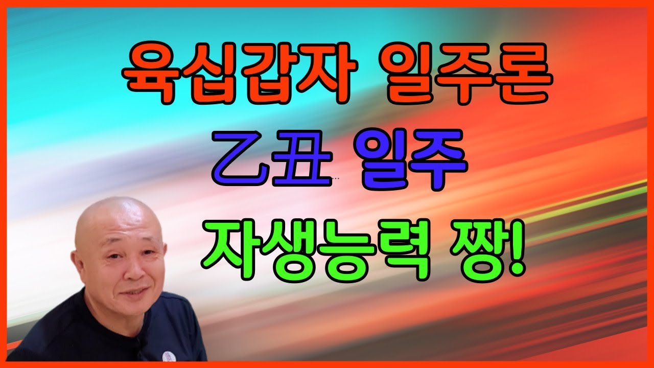 육십갑자 일주론 乙丑일주 자생능력 짱!