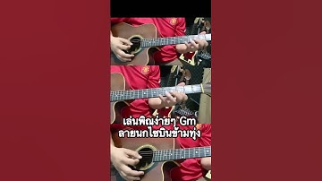 Thumbnail of เล่นพิณง่ายGm(ลายนกไซบินข้ามทุ่ง) #ลายพิณ #เล่นพิณ #สอนเล่นพิณ #ลายพิณซิ่ง #ดีดพิณ #นกไซบินข้ามทุ่ง