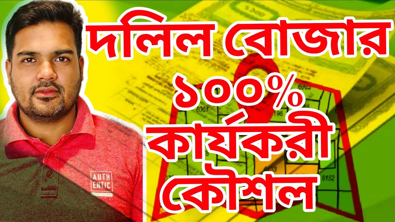 সম্পত্তির দলিল পড়ার কৌশল শিখে নিন কাজে দিবে।।