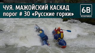 Чуя, Мажойский каскад, порог №30 &quot;Русские горки&quot; | Rafting the rapid &quot;Russkie gorki&quot; of Mazhoy gorge