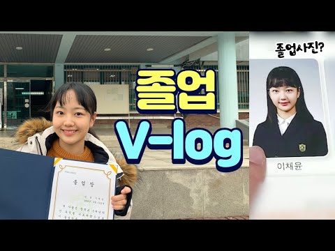 💦눈물의 졸업식...🏫창동중 졸업 브이로그! 🎓이채윤 졸업사진 대공개??
