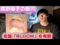 南野陽子の魅力!名盤「BLOOM」を紐解く。話しかけたかった