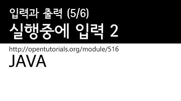Java - 입력과 출력 (5/6) 앱이 실행중에 데이터를 입력 2