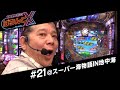 【スーパー海物語IN地中海】マンション久保田のぱちんこX#21