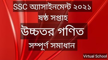 এসএসসি উচ্চতর গণিত এ্যাসাইনমেন্ট  সমাধান। Higher math Assignment Answer 6th Week SSC ‍2021