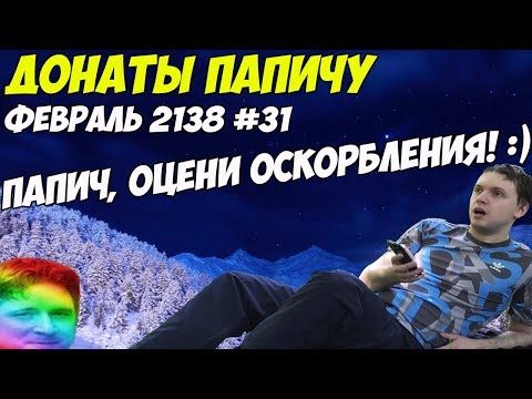 Видео: ПАПИЧ, ОЦЕНИ ОСКОРБЛЕНИЯ! :) Донаты Папичу. Январь 2138! #31