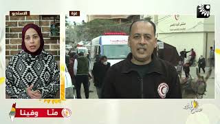 الطفلة هند وطواقم الانقاذ.. واستمرار محاصرة المستشفيات واستهداف للهلال الاحمر بصورة مباشرة