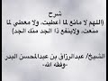 شرح اللهم لا مانع لما أعطيت ولا معطي لما منعت ولا ينفع ذا الجد منك الجد الشيخ عبدالرزاق البدر