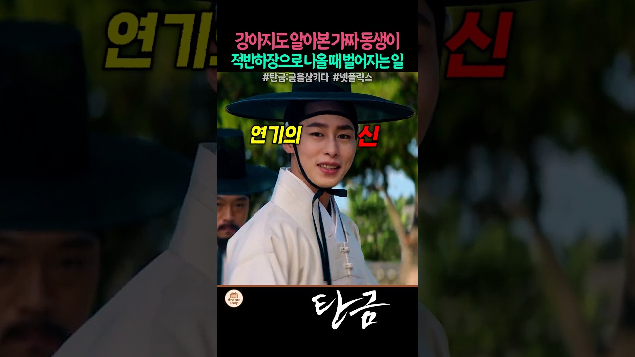 강아지도 알아본 가짜 동생이 적반하장으로 나올 때 벌어지는 일 #넷플릭스 #탄금 #이재욱 #조보아 #정가람 #엄지원 #박병은 #김재욱