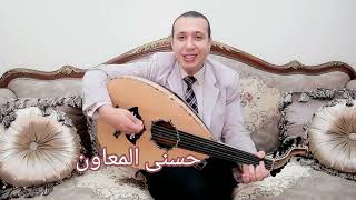 حبيبي وعنيا محمد فوزي @HosnyAlmeawen