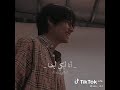 ترجمة اغنية تاى الى نزل مقطع منها على الانستا 