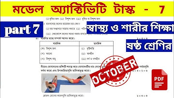 #ষষ্ঠ_শ্রেণীর_স্বাস্থ্য_ও_শারীর_শিক্ষা_বিষয়ে_মডেল_অ্যাক্টিভিটি_টাস্ক_পার্ট_7 #ADYKENDRA