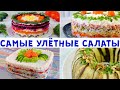 ВСЁ ДЛЯ ВАС! Я Выбрала ЛУЧШИЕ САЛАТЫ На Новый год! По Настоящему ВКУСНО!