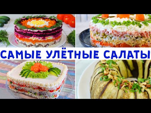 ВС ДЛЯ ВАС! Я Выбрала ЛУЧШИЕ САЛАТЫ На Новый год! По Настоящему ВКУСНО!