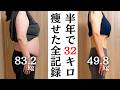 【女性のダイエット】40代主婦が半年で32kg痩せた食事&運動方法を全部公開します【健康的に脂肪を落とす】