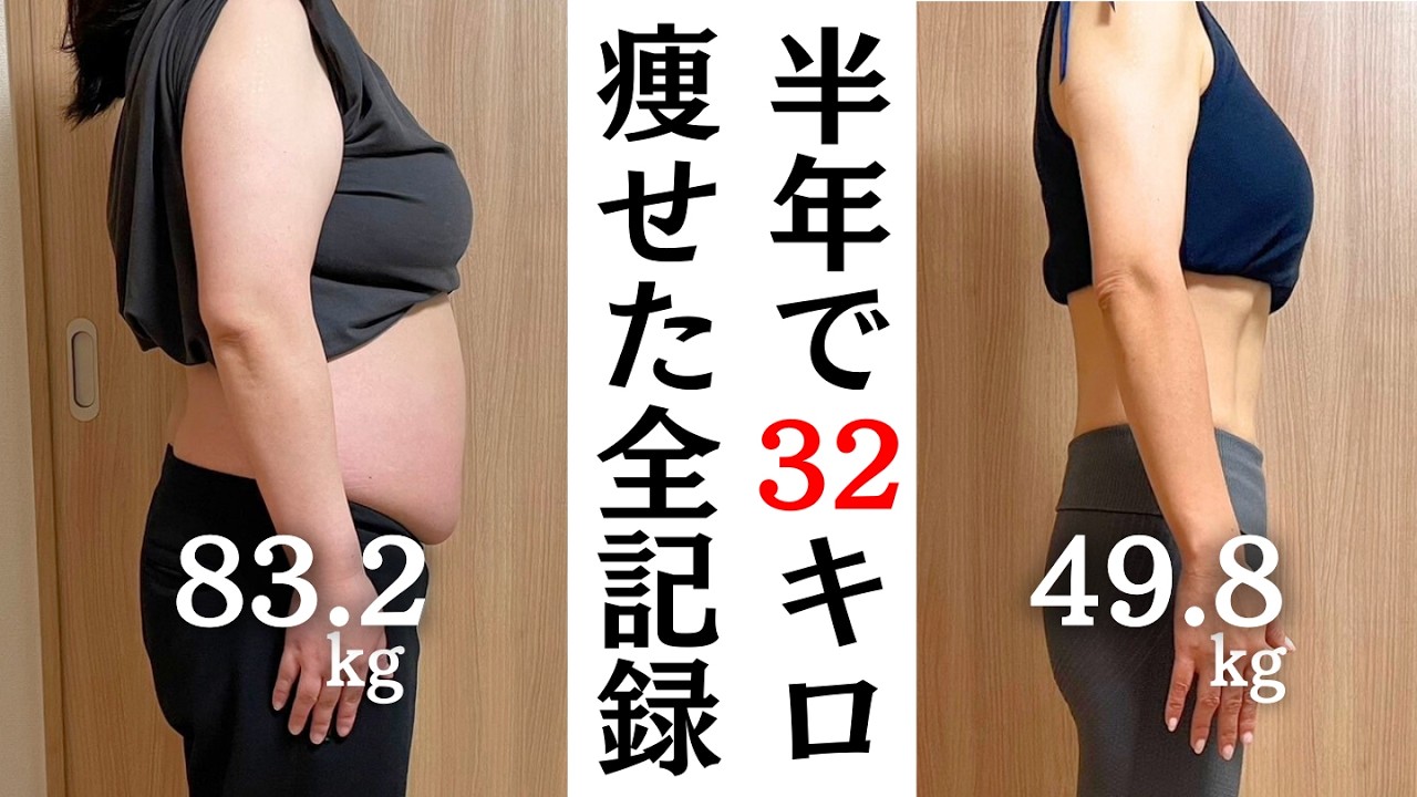 【女性のダイエット】40代主婦が半年で32kg痩せた食事&運動方法を全部公開します【健康的に脂肪を落とす】