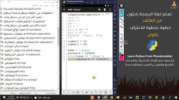 تعلم بايثون من الهاتف عوامل المقارنة (Comparison operators) | learn python from mobile