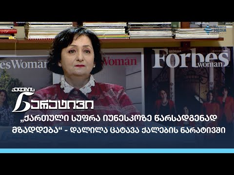 „ქართული სუფრა იუნესკოზე წარსადგენად მზადდება“ - დალილა ცატავა ქალების ნარატივში