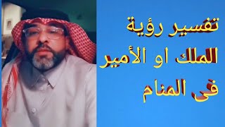 تفسير رؤية الملك او الامير في المنام لابن سيرين