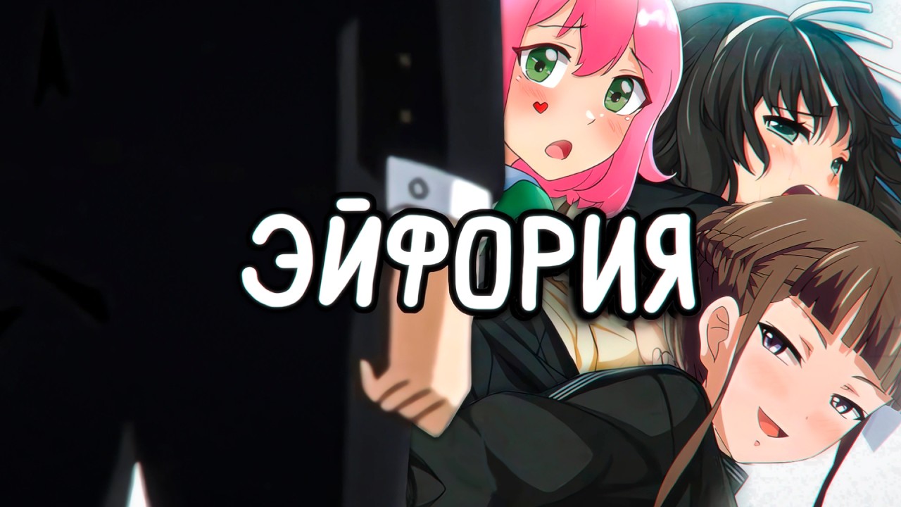 САМАЯ УЖАСНАЯ ИГРА ДЕСЯТИЛЕТИЯ или о чем была ЭЙФОРИЯ — Transcript