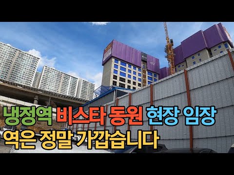 냉정역 비스타동원 현장임장 같이 한번 가보시죠