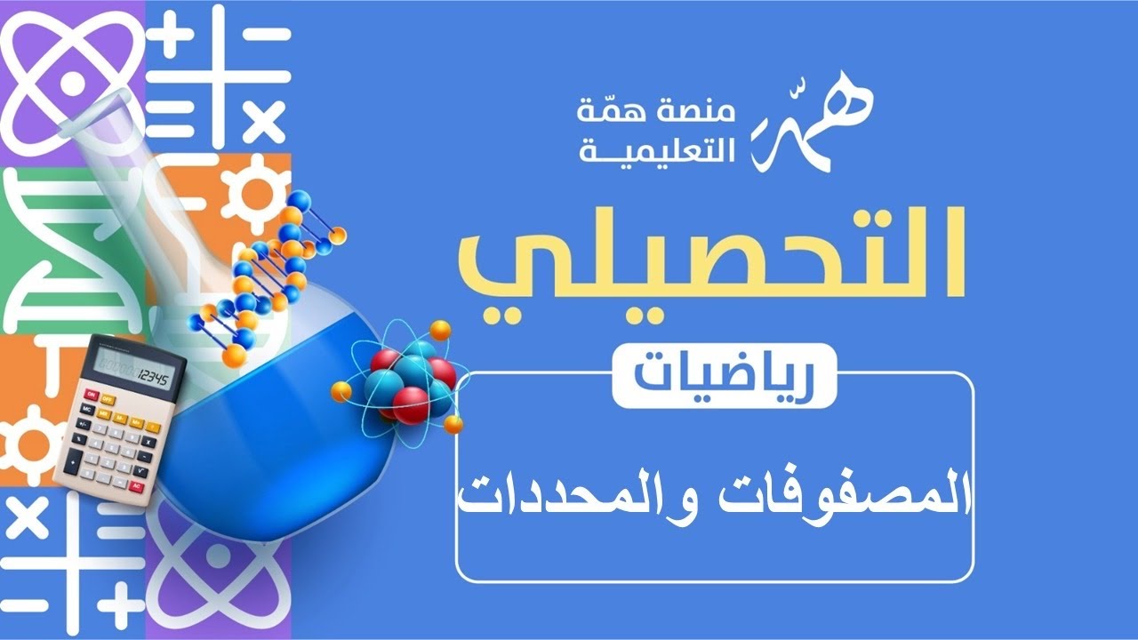 تجميعات المصفوفات والمحددات 