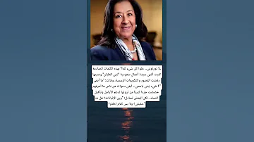 لا تورثوني خلوا كل شيء لله بهذه الكلمات الصادمة كتبت أغنى سيدة أعمال سعودية لبنى العليان 