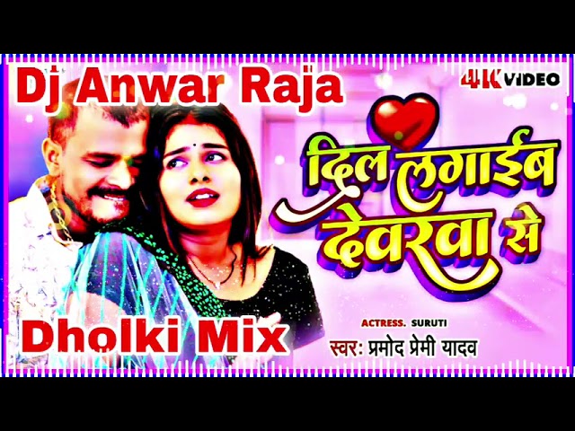 Dil Lagaileb Dewarwa Se #Parmod #Paremi Dj Anwar Raja Pakaha Ghat No1 Dholki Mix Hard Bass Toing Mix class=