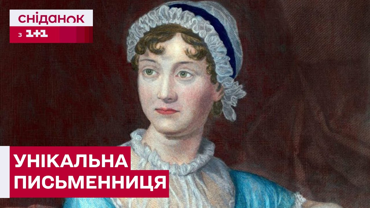 Джейн Остін і її таємниця: чому її книги так популярні?