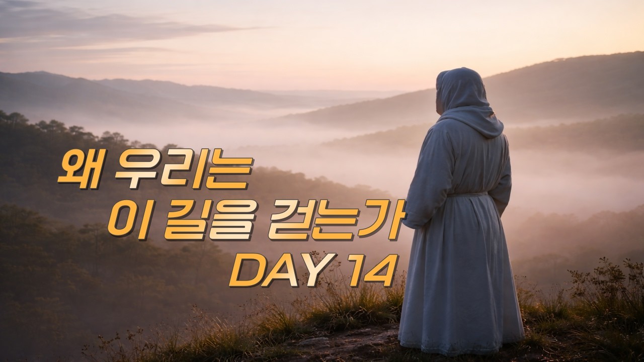 왜 우리는 이 길을 걷는가 | 사순14일 여정,#사순여정 #Day14 #처음사랑 #묵상영상#가톨릭묵상 #그레고리오성가 #기도영상#LentJourney