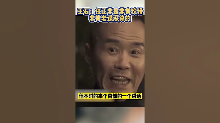 王石：任正非是非常狡猾、非常老谋深算的#shorts - 天天要闻