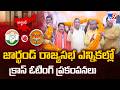 Cross Voting Shocks Jharkhand RS Polls | జార్ఖండ్ రాజ్యసభ ఎన్నికల్లో క్రాస్ ఓటింగ్ ప్రకంపనలు