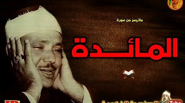 نادر جدا للشيخ #عبد الباسط عبد الصمد  سورة المائدة