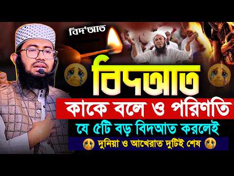 যে ৫টি বড় বিদআত করলেই দুনিয়া আখিরাত দুইটি হারাবেন,বিদআত কাকে বলে ও পরিণতি! ইয়াহইয়া তাকী | Yahya Taky
