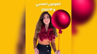 القولون العصبي و الانتفاخ