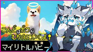 【#マイリトルパピー 】天国のコーギーが大好きだった飼い主のパパのもとへお迎えに行く #MyLittlePuppy 初見攻略実況 #Vtuber