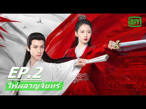 ความรัก ความเป็น ความตาย | ไฟผลาญจันทร์ (And The Winner is Love) EP.2 ซับไทย | iQIYI Thailand