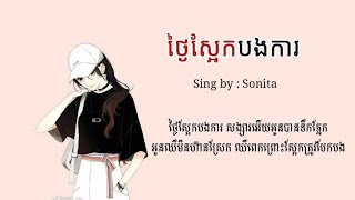 ថ្ងៃស្អែកបងកា ច្រៀងដោយៈ Sonita
